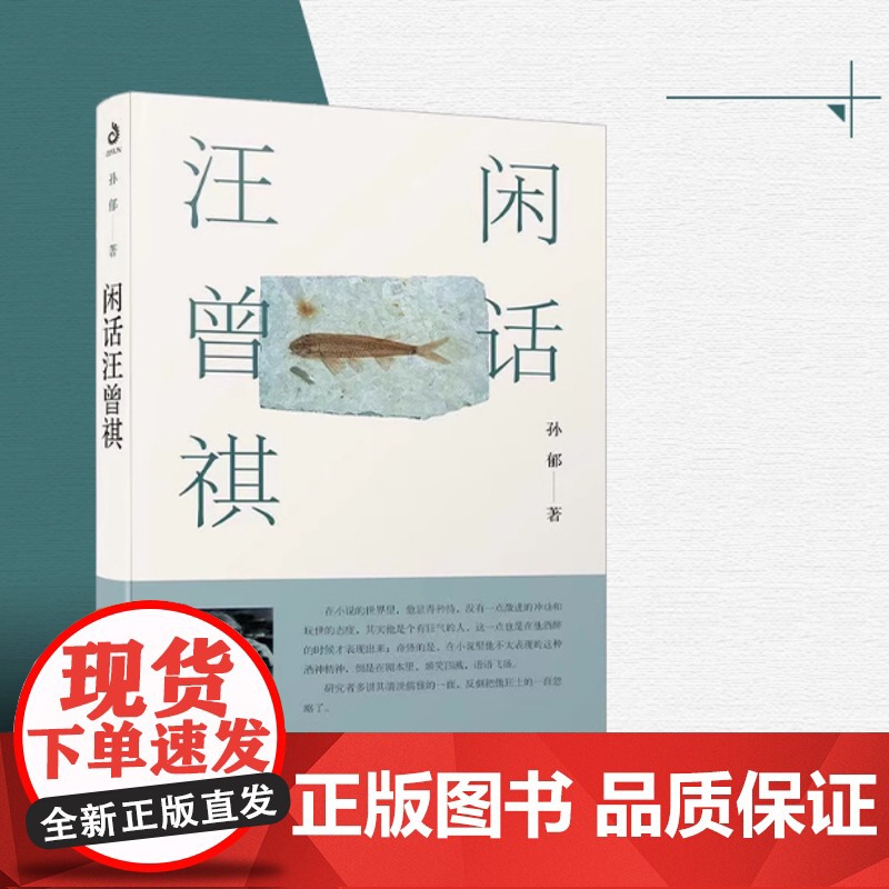 闲话汪曾祺 孙郁著 历史人物传记书籍 正版书籍 区别于普通意义上传记 一个儒者爱的文学诗人教授 江苏人民出版社高清大图