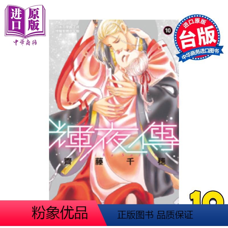 [正版]漫画 辉夜传 10 齐藤千穗 台版漫画书 长鸿出版中商原版