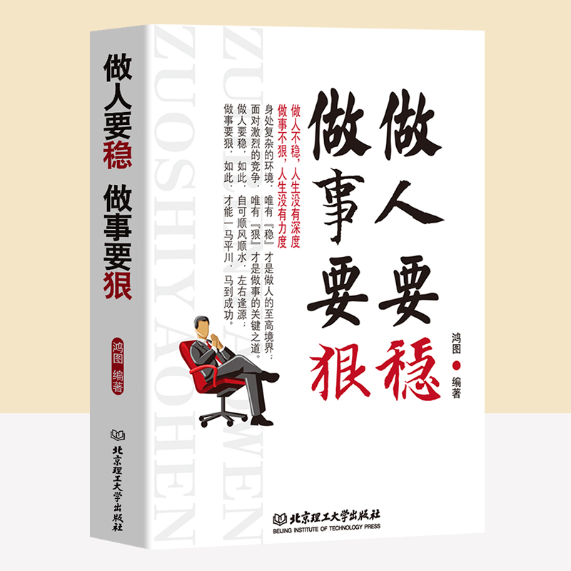 [正版]励志书籍2本 做人要稳做事要狠+管理不是为了管人而是为了做事为人处事世说话技巧的书职场社交人际交往沟通心理学书籍高清大图