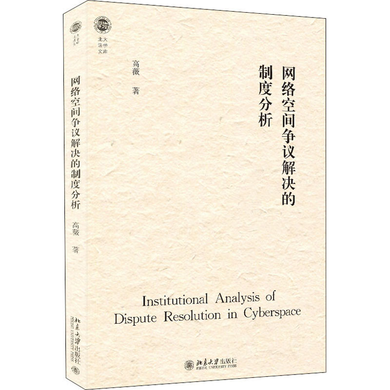 正版新书】网络空间争议解决的制度分析高薇9787301329009