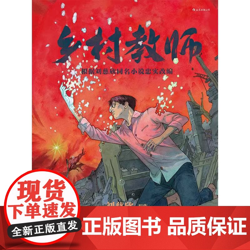 乡村教师 刘慈欣原作北桥泽绘 水彩风格科幻小说漫画 后浪漫图像小说书籍高清大图