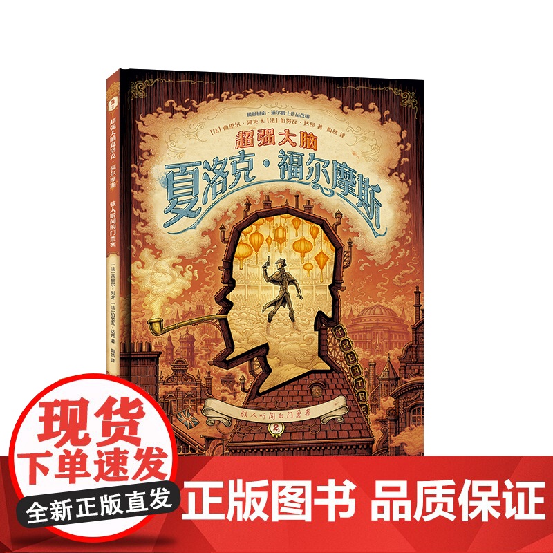 超强大脑夏洛克·福尔摩斯: 骇人听闻的门票案2/2 法国漫画大师西里尔&amp;伯努瓦·达昂联手创作、安古兰国际漫画节