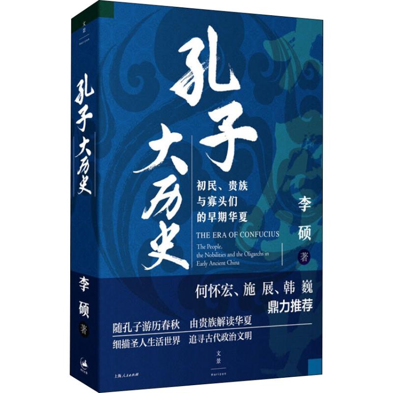 [正版]孔子大历史 初民 贵族与寡头们的早期华夏 李硕著 再现了孔子在寡头世袭政治游戏规则中沉浮的一生 文化人类学书籍高清大图