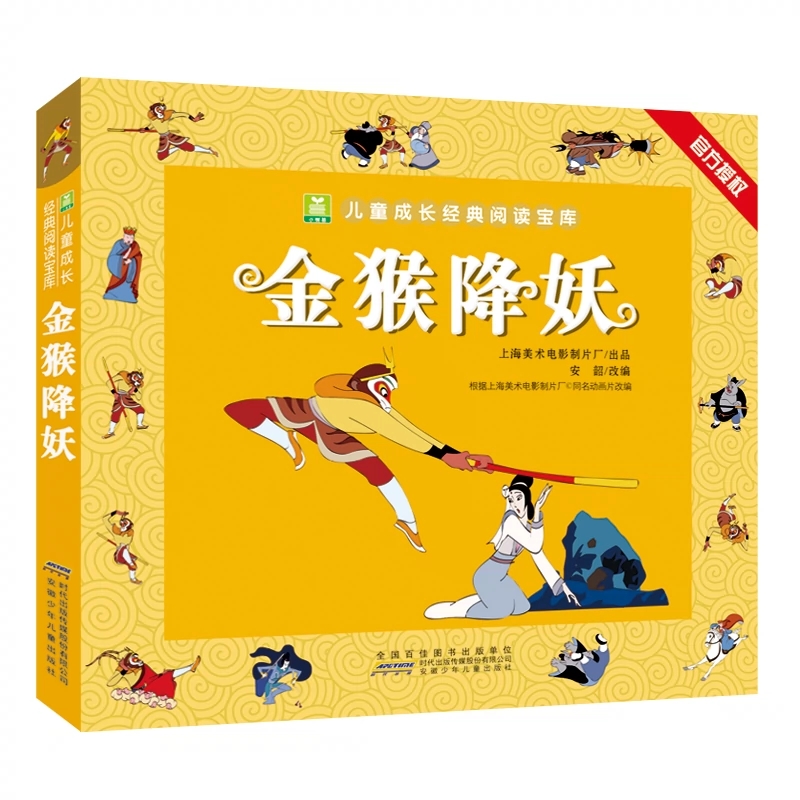 哪咤闹海 [正版]金猴降妖 一二年级课外书阅读 注音加厚版小树苗儿童成长经典阅读宝库中国经典动画片连环画童话故事书小学生高清大图