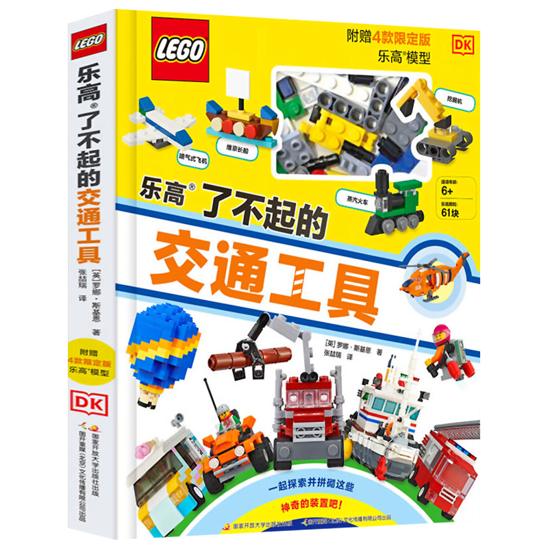 乐高生活安全大搜索(附玩具) [正版] 乐高了不起的交通工具 3-6-8-10岁乐高系列书籍 幼儿童益智游戏玩具书早教启高清大图