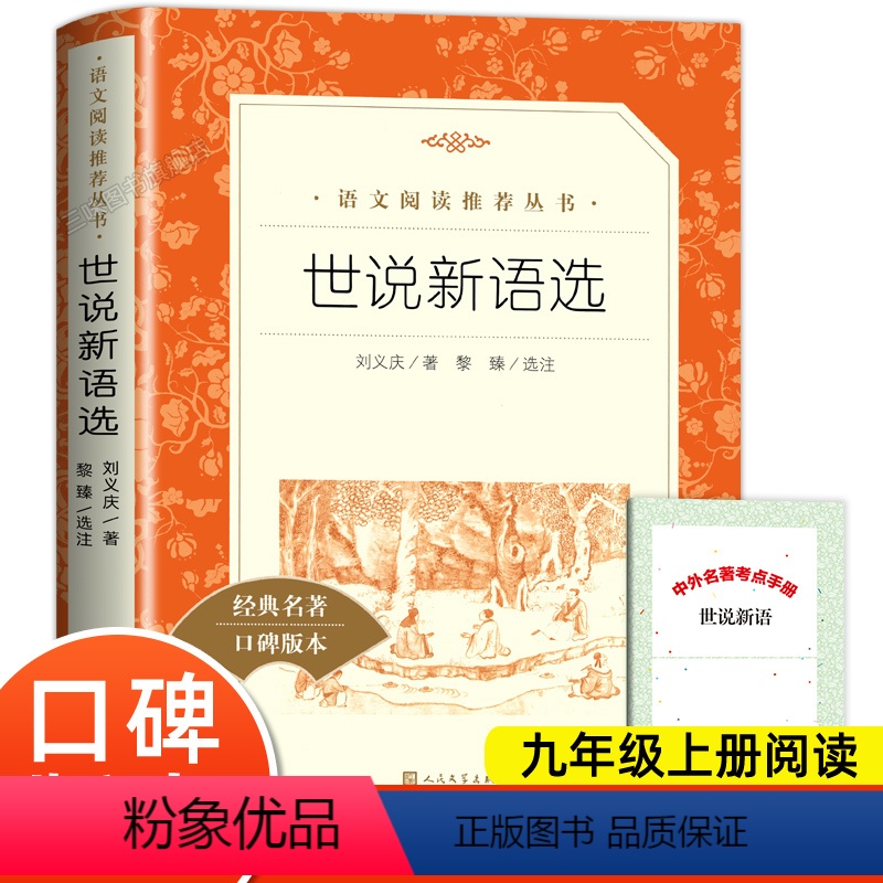 世说新语选 [正版]世说新语选初中版 人民文学出版社 九年级上册选读书目初三初中生必课外阅读书籍青少年世界名著导读经典书