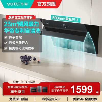 华帝(vatti)i11171侧吸抽油烟机 23风量大吸力智能挥手控制 高频自动洗油烟机 单烟机
