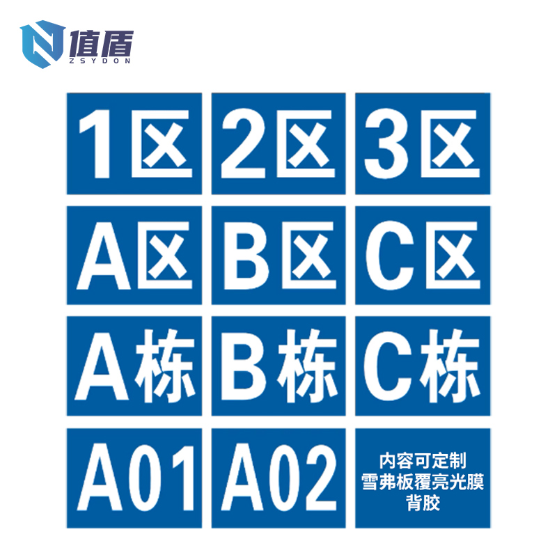 值盾 ZSYDON 标牌 20*10cm块高清大图