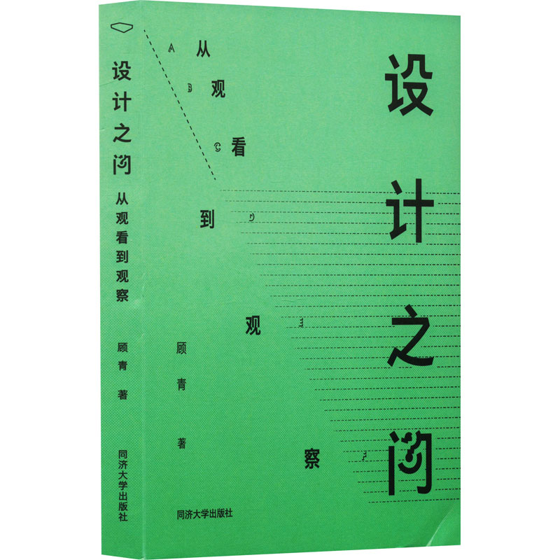 【M】设计之问 从观看到观察-9787576509151