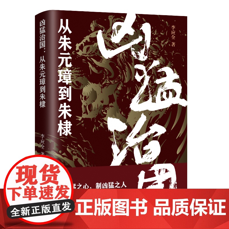 凶猛治国:从朱元璋到朱棣 李应全 辽宁人民出版社 正版书籍