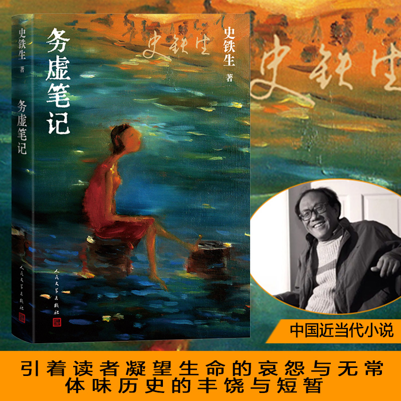 [正版] 务虚笔记 史铁生 半自传式作品我与地坛病隙碎笔作者中国现当代文学随笔小说读物经典书籍人民文学出版社高清大图