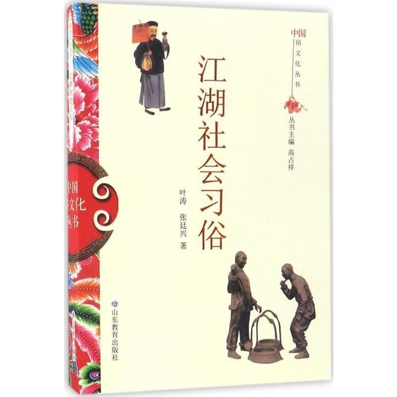 正版新书】中国俗文化丛书:江湖社会习俗叶涛 张廷兴 著9787532