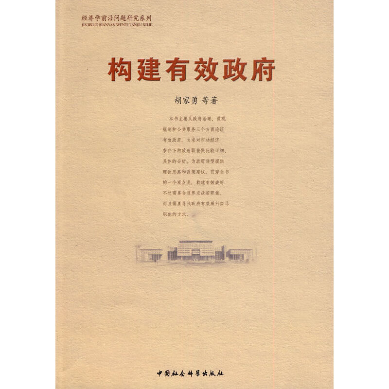 正版新书]构建有效政府胡家勇 著9787500484110高清大图