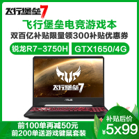 华硕 飞行堡垒7代(锐龙R7-3750H 16G 1TB+256GB固态 GTX1650/4G独显 120Hz电竞屏)定制版 15.6英寸轻薄本大屏本发烧专业游戏本笔记本电脑