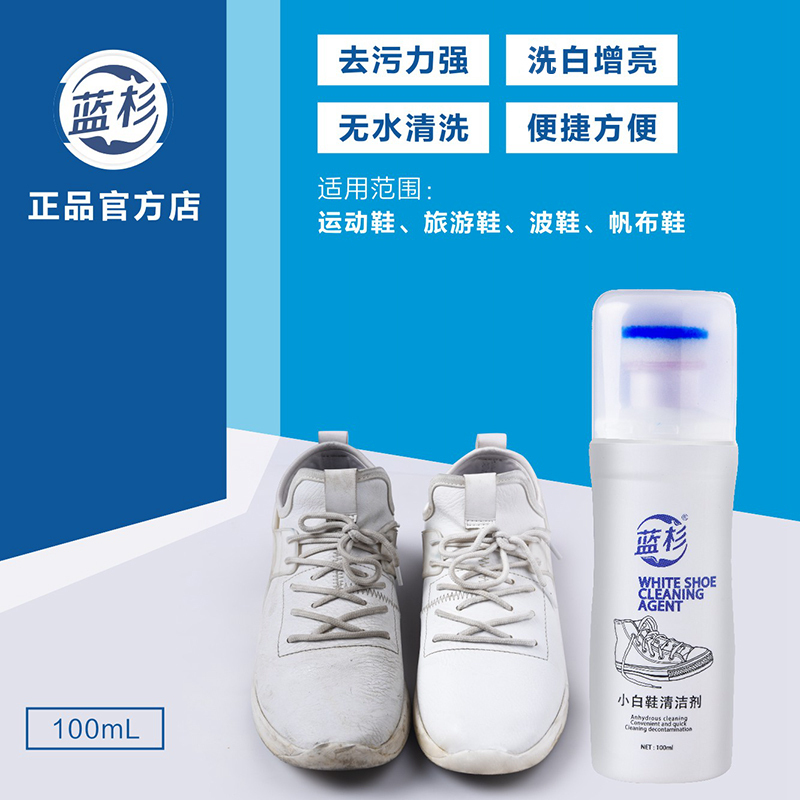 蓝杉小白鞋清洁剂免洗鞋子去污泡沫清洁剂 小白鞋运动鞋增亮洗白皮革清洁膏护理剂 清洗鞋刷擦鞋神器清理剂洗白鞋液100ML