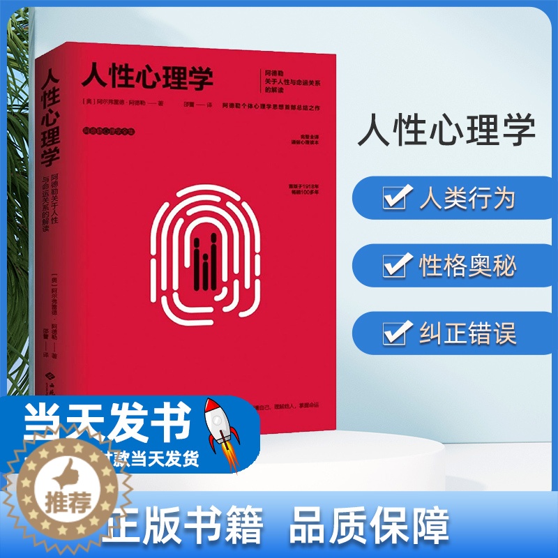 【醉染正版】人性心理学 阿德勒心理学 正版你总给自己添堵心理学心理健康心灵与修养情绪管理焦虑症抑郁症解压心灵治愈暖心书籍