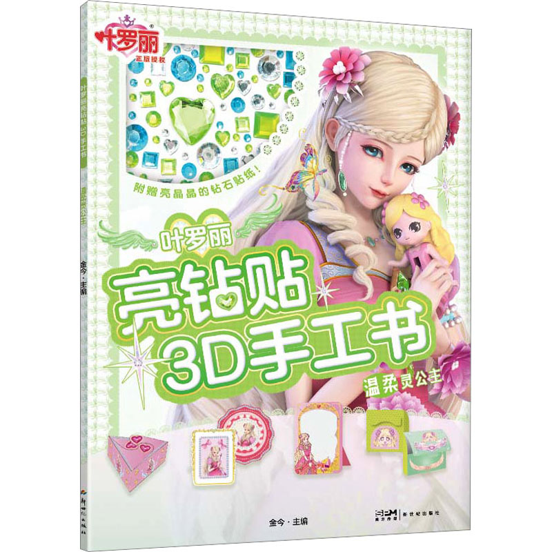 [M]叶罗丽亮钻贴3D手工书 温柔灵公主-9787558337246高清大图