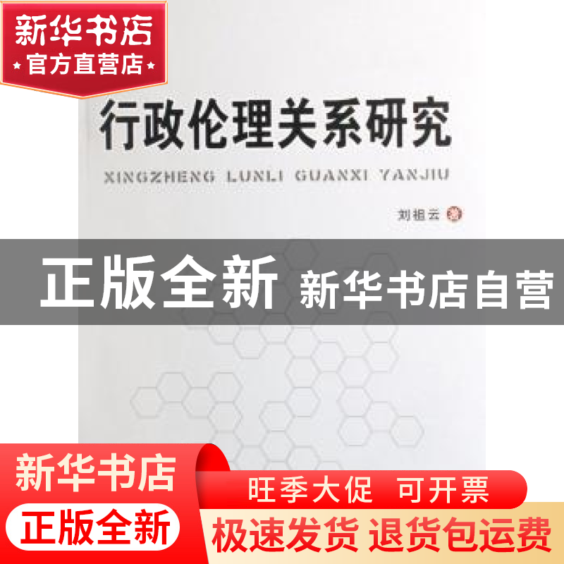 正版 行政伦理关系研究 刘祖云著 人民出版社 9787010066431 书籍高清大图
