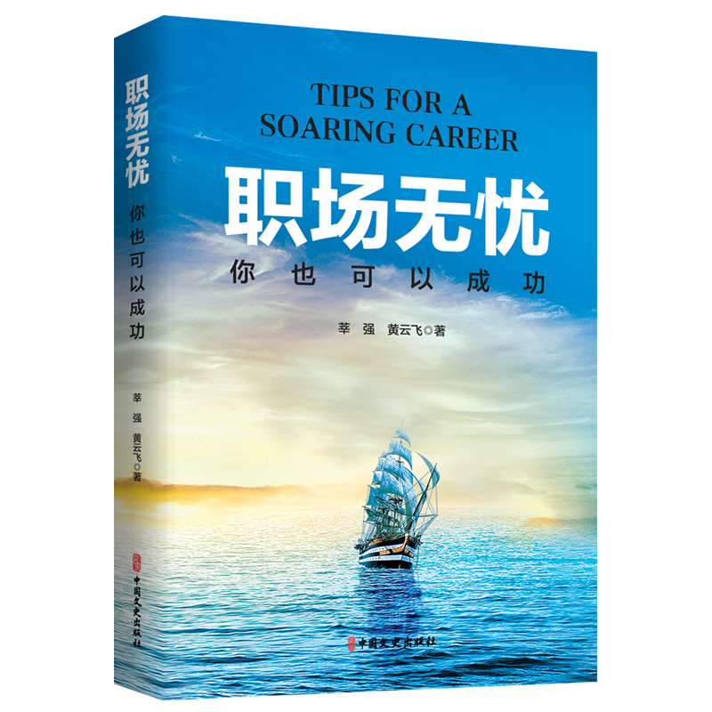 正版新书]职场无忧:你也可以成功莘强,黄云飞9787520540391高清大图