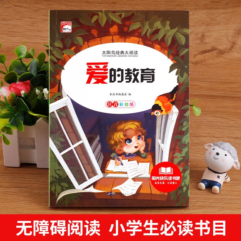 爱的教育 [正版]爱的教育注音版小学生一二三年级课外书籍儿童读物带拼音 影响孩子一生的经典故事 儿童成长阅读高清大图