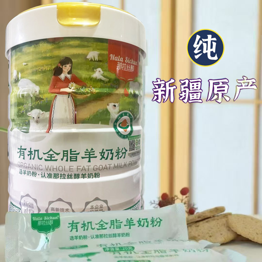 那拉丝醇新疆伊犁有机全脂羊乳粉纯羊奶粉400g独立包装孕妇婴儿婴幼儿成人青少年学生儿童宝宝小孩子中老年人高钙营养山羊奶粉