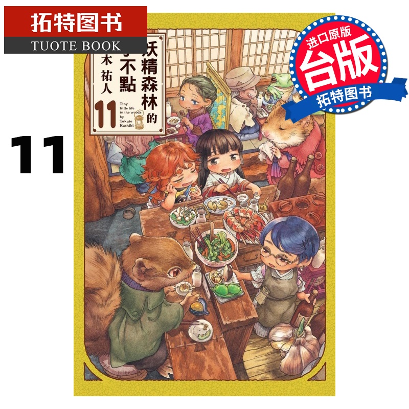 [正版] 漫画书 妖精森林的小不点 11 㭴木祐人 东立 台版漫画 进口原版书 拓特原版高清大图