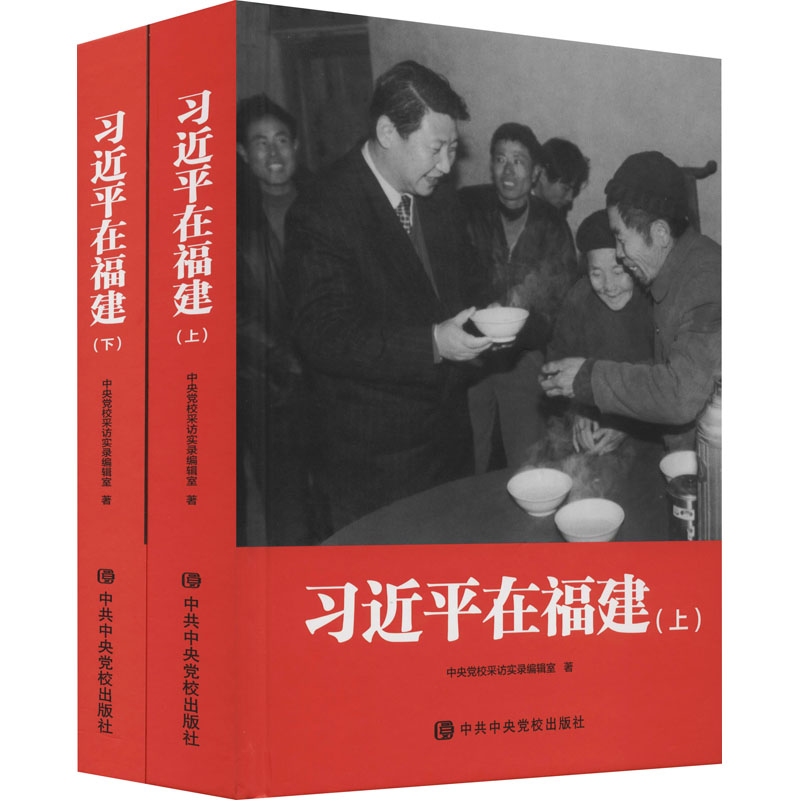 2021新书 习近平在福建(上下全二册)精装版 中共中央党校出版社