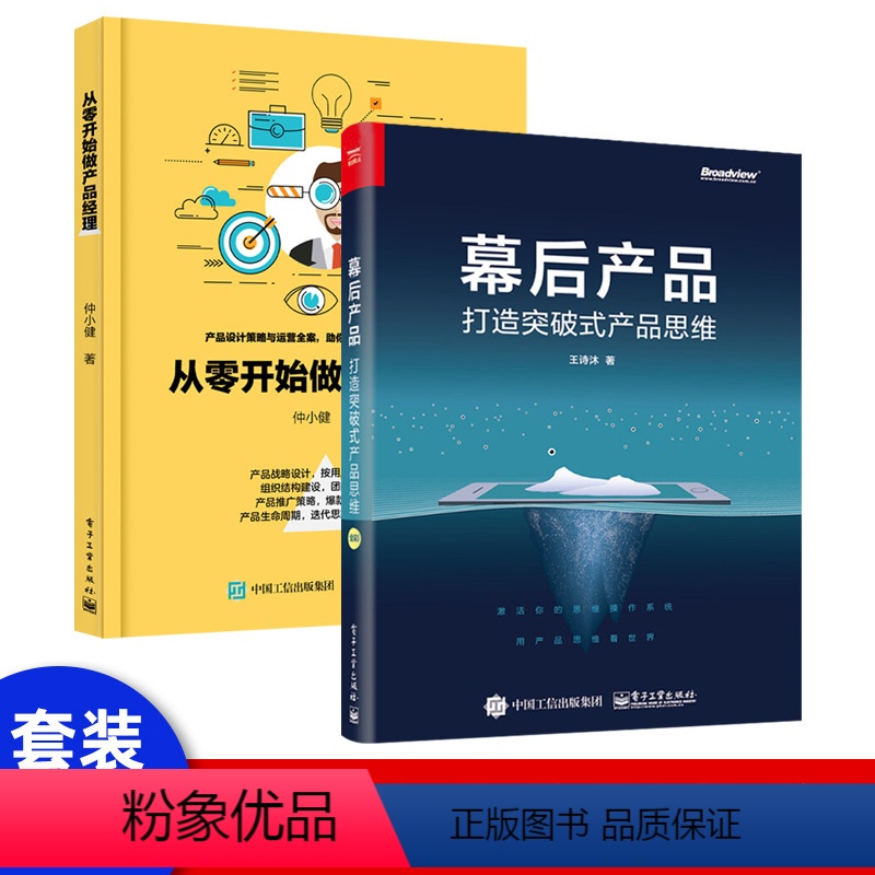 【正版】出版社直供 从零开始做产品经理+打造突破式产品思维