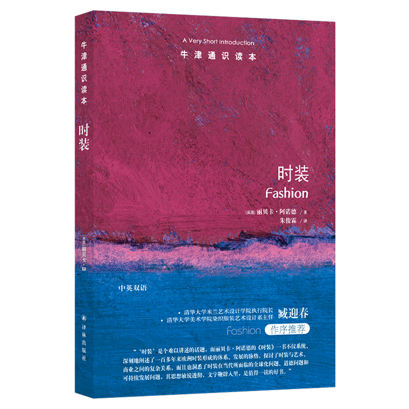 时装/牛津通识读本 (英国)丽贝卡·阿诺德 著 朱俊霖 译 专业科技 文轩网