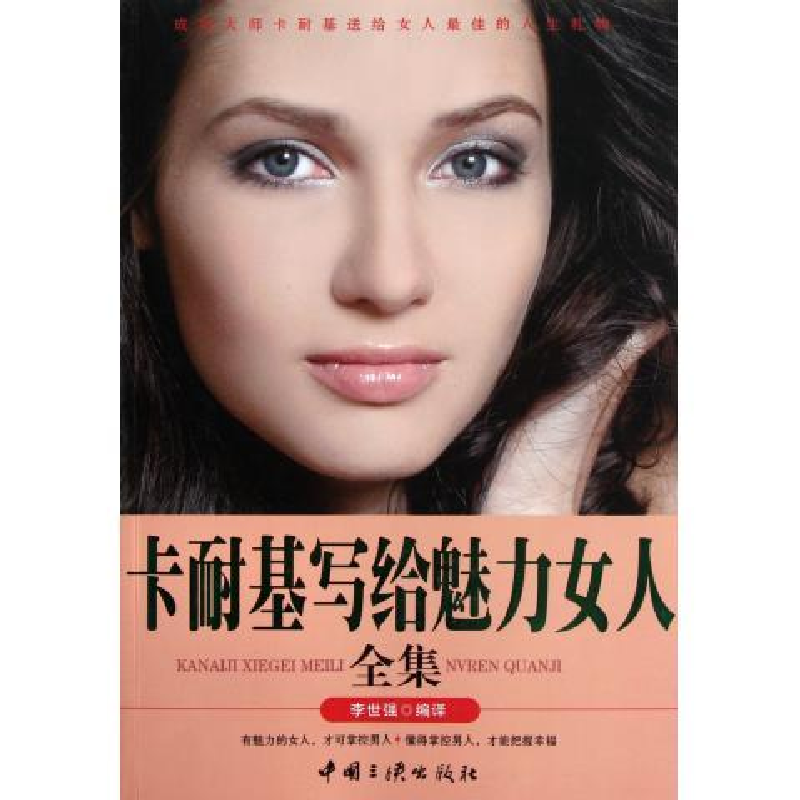 正版新书]卡耐基写给魅力女人全集李世强9787802237827