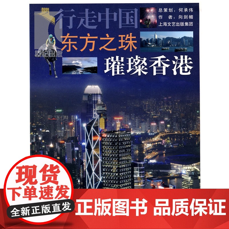 东方之珠璀璨香港 行走中国向剑帼旅游正版图书籍上海锦绣文章上海故事会世纪出版旅游旅行香港攻略高清大图