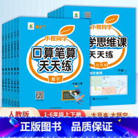 [小橙同学]口算天天练 三年级下 [正版]抖音同款口算天天练一二三四五六年级上册下册应用题强化训练人教版 小学数学思维训