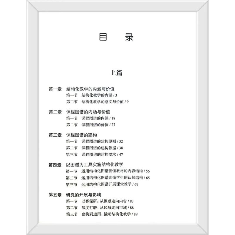 [正版]以结构化教学为核心的小学数学课程图谱 曾亮 成都高新区小数团队 小学数学教师工具书 课堂教学方法案例设计教研参
