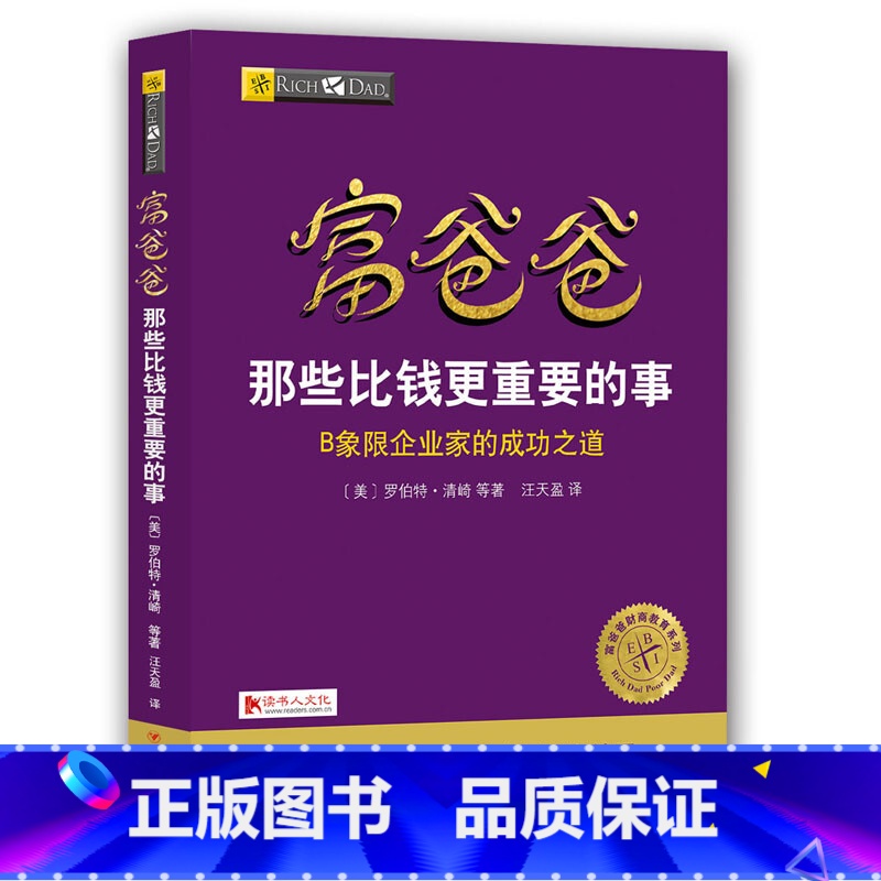 【正版】富爸爸那些比钱更重要的事罗伯特清崎 著企业家的成功之道 财务自由之路 财商经济大众投资方法理财技巧指导书财务管