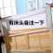 优百思 可拆洗订做木板床沙靠枕靠垫榻榻米无床头软大靠背双人床头罩