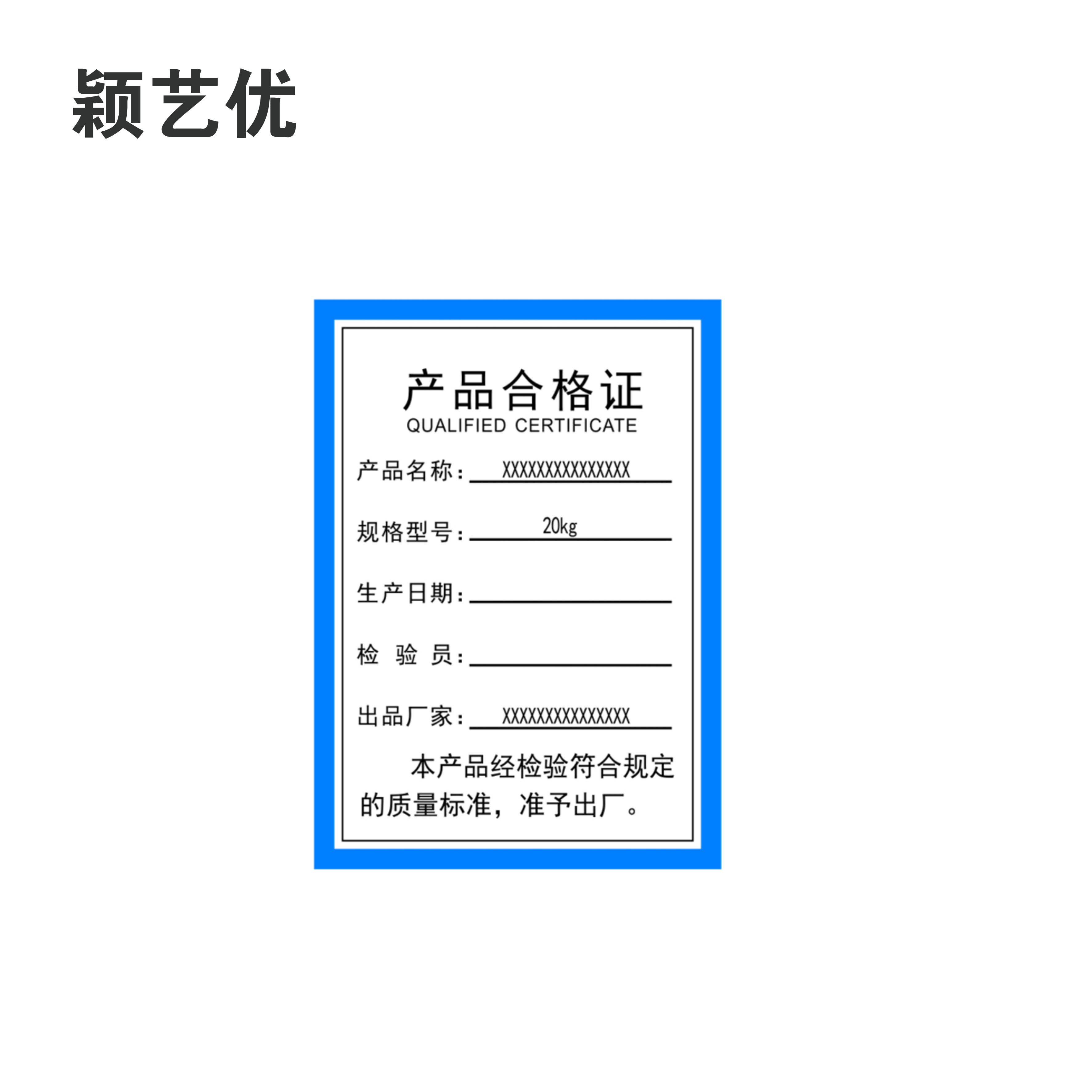 颖艺优 不干胶标签/合格证标签/设备标签 70X50mm 张高清大图