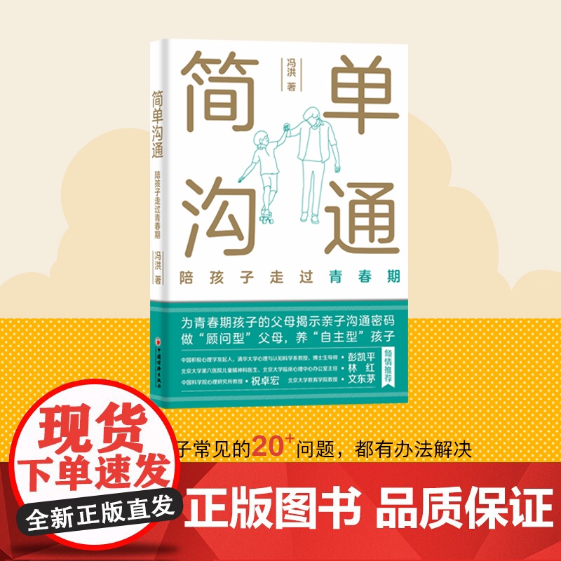 简单沟通 陪孩子走过青春期 冯洪著 家庭教育类育儿书籍父母教育孩子的书 中国积极心理学发起人彭凯平博士图书籍高清大图