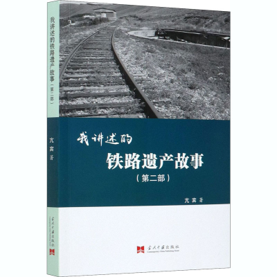 醉染图书我讲述的铁路遗产故事(第2部)9787515410777