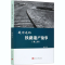 醉染图书我讲述的铁路遗产故事(第2部)9787515410777