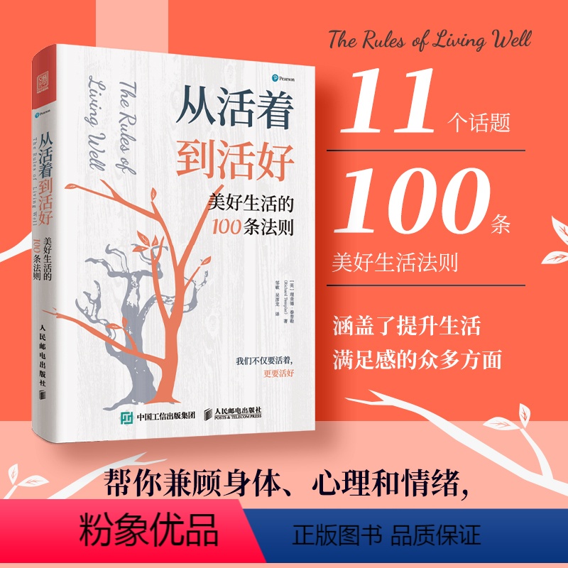 【正版】从活着到活好:美好生活的100条法则 泰普勒人生法则系列图书成功多维度思考心灵与修养人生哲学书情商励志书籍