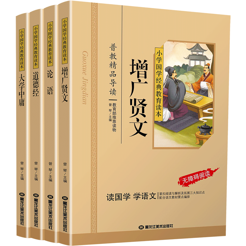 [正版]论语道德经增广贤文大学中庸共4本国学经典注音版彩图版小学生课外阅读书籍儿童版一二三年级必读物四五六年级国学启蒙