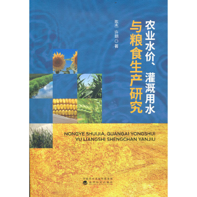 正版新书]农业水价、灌溉用水与粮食生产研究陈杰 许朗978752183