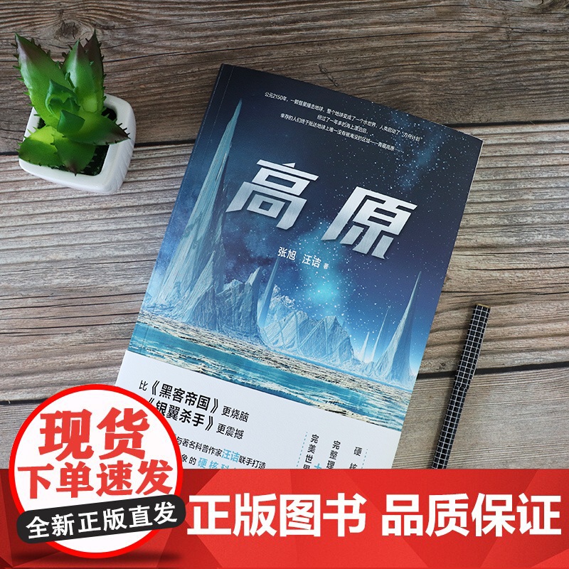 高原(影视策划人张旭与著名科普作家汪诘联手打造!超越你认知和想象的硬核 张旭 汪诘 北京时代华文书局 正版书籍高清大图