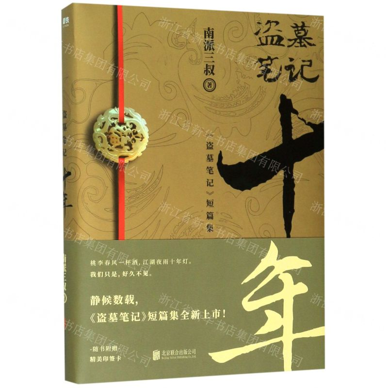 [M]盗墓笔记(十年盗墓笔记短篇集)-9787559637949高清大图