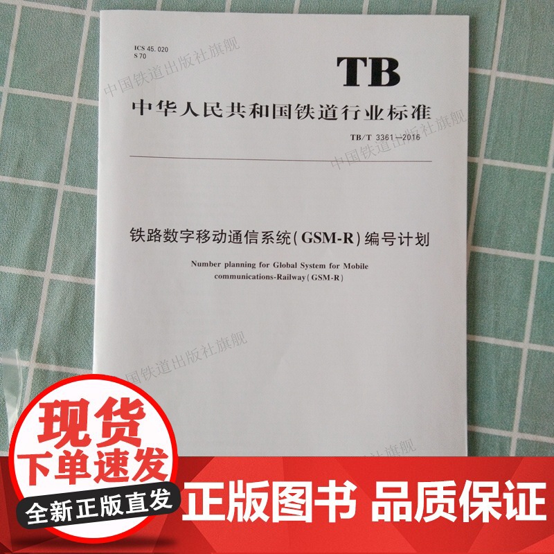 自营 TB/T3361-2016 铁路数字移动通信系统(GSM-R)编号计划 2016-02-22发布 15高清大图