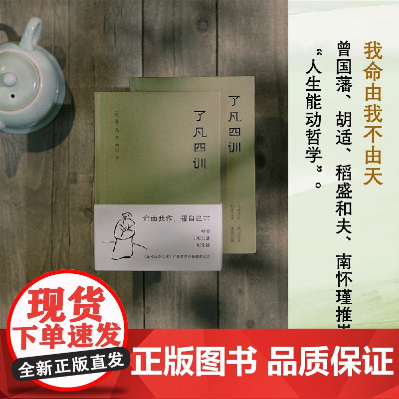 [央视网]了凡四训 2025新版 曾国藩 胡适 稻盛和夫提倡阅读的生活方式手册 家庭道德 明代 哲学 古代哲学 WX高清大图