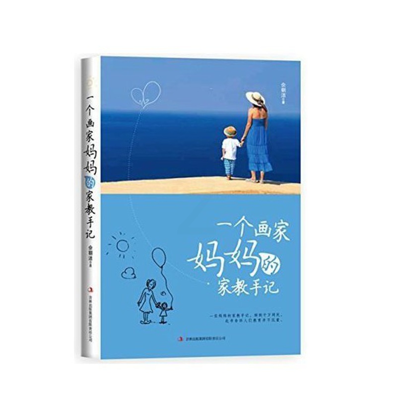 [醉染正版]聪明猴一个画家妈妈的家教手记 好妈妈胜过好老师家教经 育儿百科书籍 如何说孩子才会听的呢 好父母 家庭教育儿高清大图