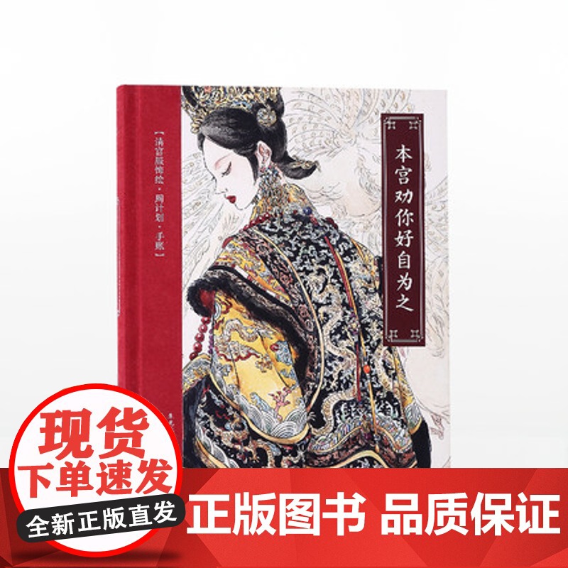 本宫劝你好自为之 清宫服饰绘 周计划 手账 朱光蕊 著中信出版高清大图