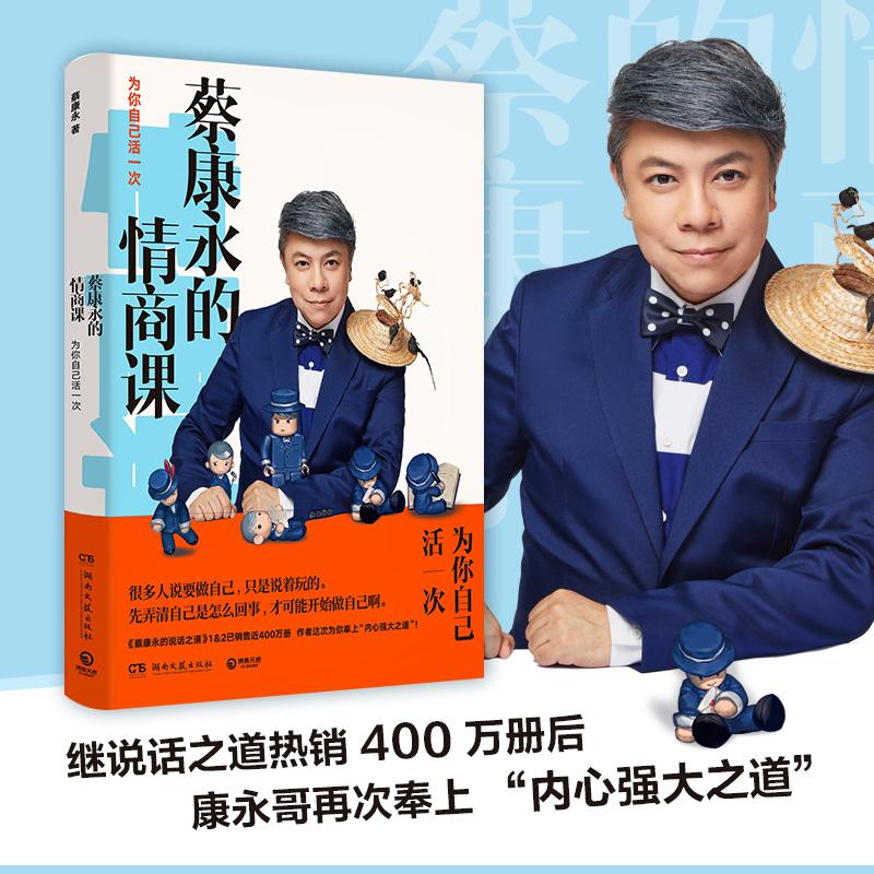 [正版]蔡康永的情商课 为你自己活一次 湖南文艺出版社 蔡康永 著高清大图