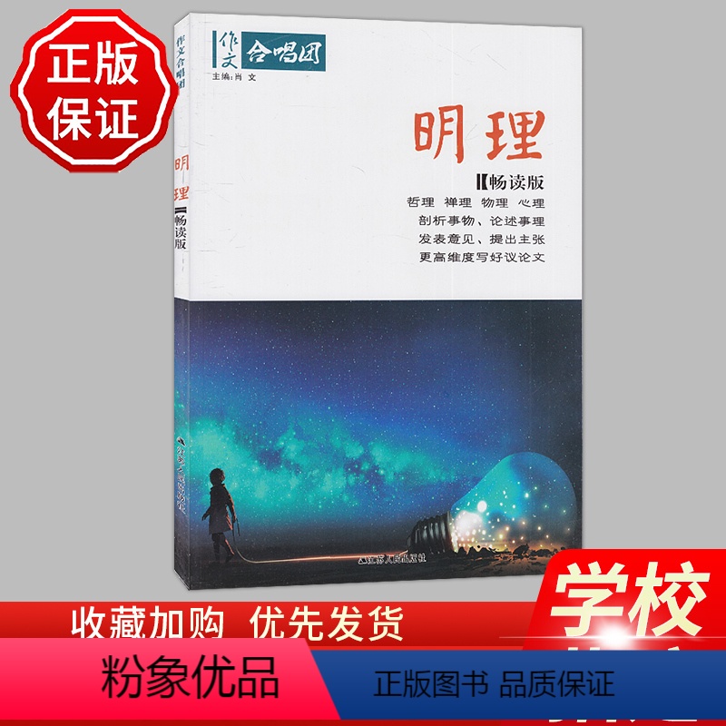 13.明理 高中通用 【正版】全22册2024作文合唱团高中语文作文素材小人物佳人看电影名人先生名言名著意象大家争议高中